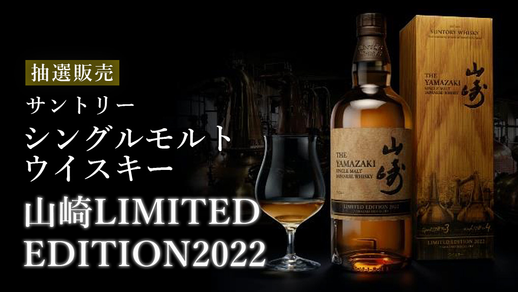 サントリー〉シングルモルトウイスキー山崎 LIMITED EDITION 2022 抽選