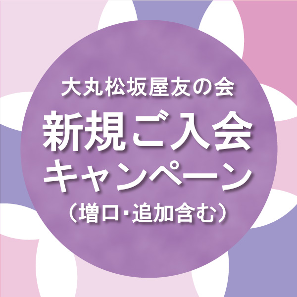 札幌店限定 大丸松坂屋友の会 新規ご入会キャンペーン 追加 増口含む 大丸札幌店