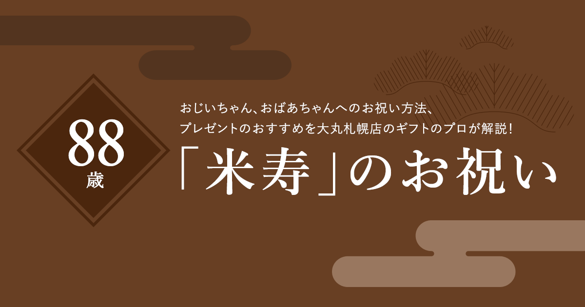 歳米寿のお祝いを百貨店で 大丸札幌店の長寿祝い