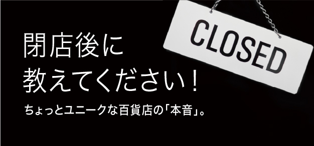 閉店後に教えて下さい！