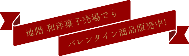 地階 和洋菓子売場でもバレンタイン商品販売中！