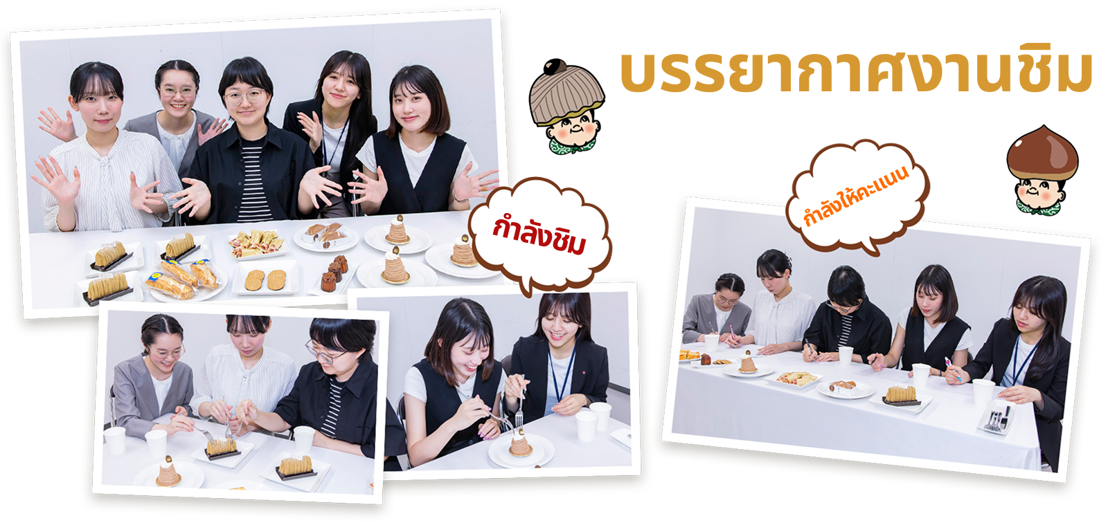 ภาพบรรยากาศ​การ​ชิม​เพื่อ​คัด​สรร