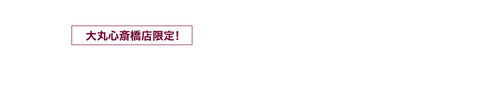 大丸心斎橋店限定 大丸 松坂屋アプリ会員様限定 ポイントアップ 大丸心斎橋店