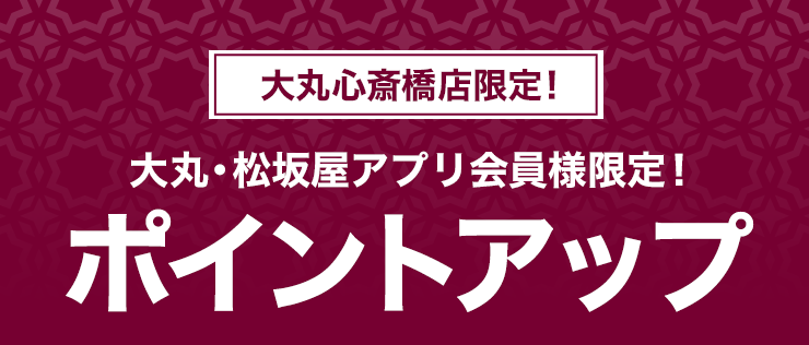 大丸心斎橋店限定 大丸 松坂屋アプリ会員様限定 ポイントアップ 大丸心斎橋店