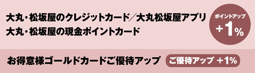 大丸心斎橋店限定 大丸 松坂屋アプリ会員様限定 ポイントアップ 大丸心斎橋店