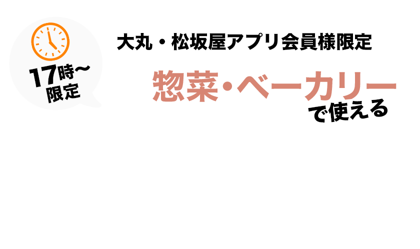 【17時～限定】B1惣菜・ベーカリーで使えるで使えるサポートクーポン1000円分