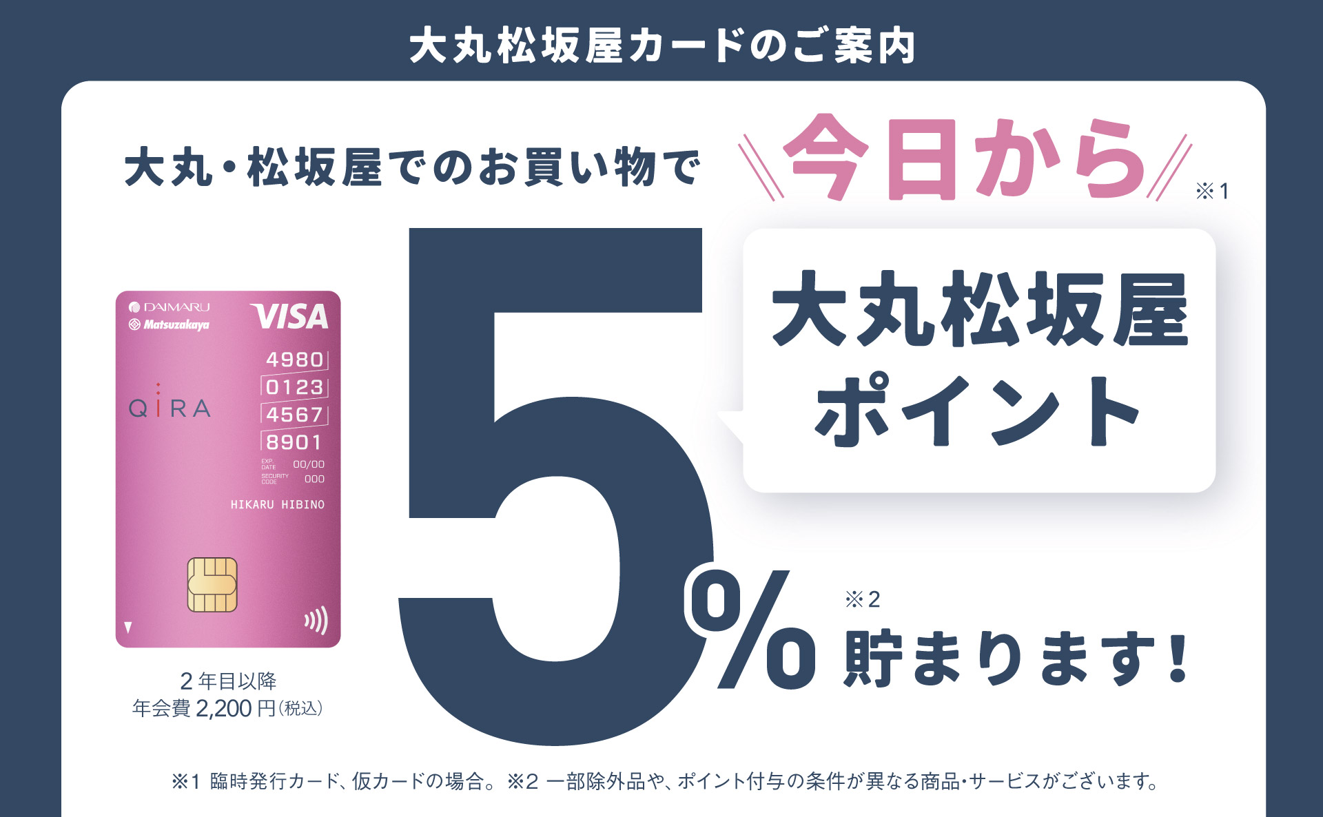 大丸・松坂屋でのお買い物で 今日から 大丸松坂屋ポイント 5％ 貯まります！