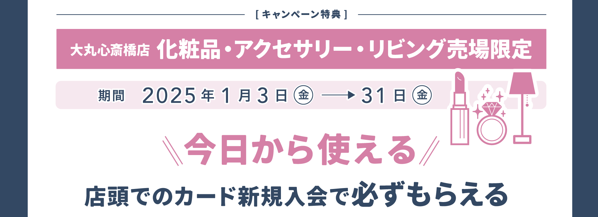 【キャンペーン特典】大丸心斎橋店 化粧品・アクセサリー・リビング売場限定 大丸・松坂屋アプリクーポン2,000円分（500円分×4枚）2025年1月3日（金）→31日（金）