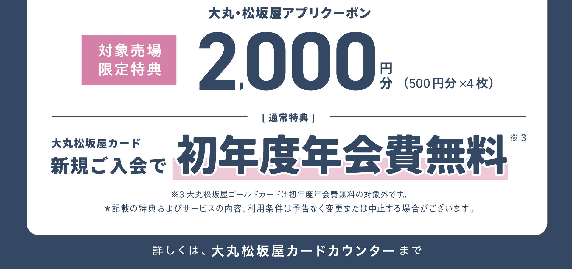 【通常特典】大丸松坂屋カード 新規ご入会で 初年度年会費無料