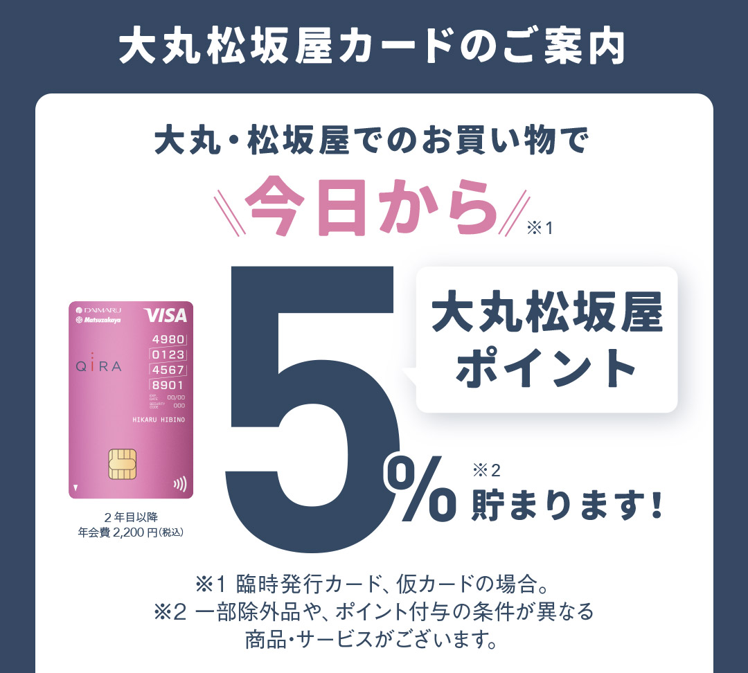 大丸・松坂屋でのお買い物で 今日から 大丸松坂屋ポイント 5％ 貯まります！