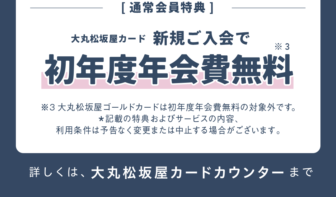 【通常特典】大丸松坂屋カード 新規ご入会で 初年度年会費無料