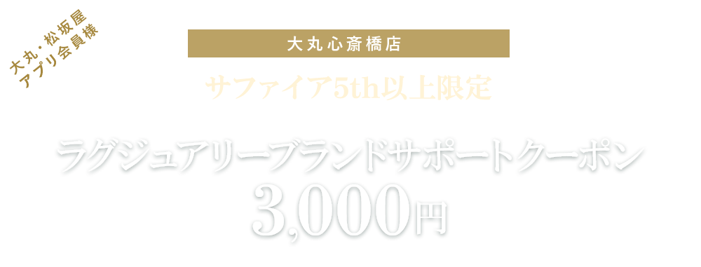 サファイア25th以上限定ラグジュアリーブランドサポートクーポン3,000円分