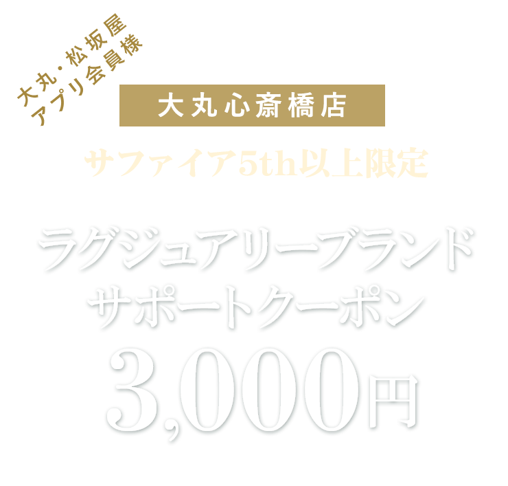 サファイア5th以上限定ラグジュアリーブランドサポートクーポン3,000円分プレゼント