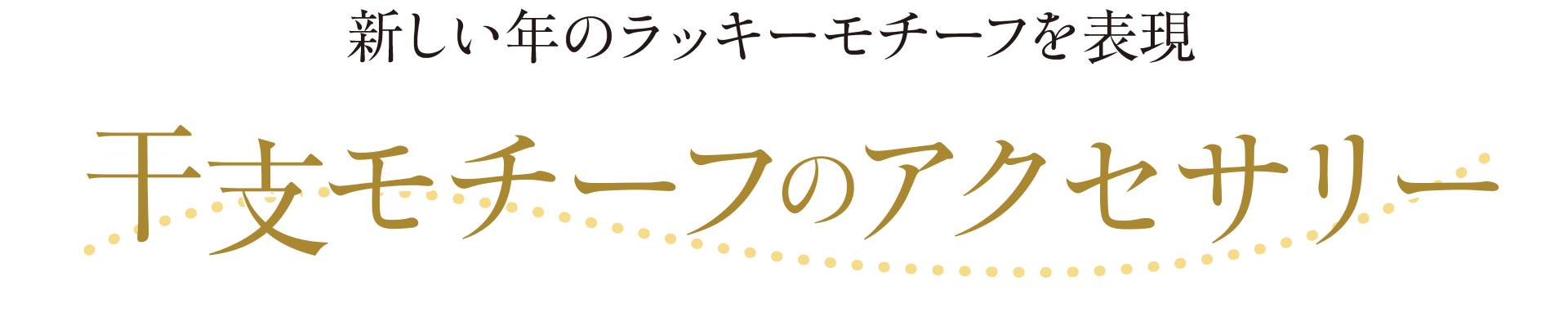 干支モチーフのアクセサリー