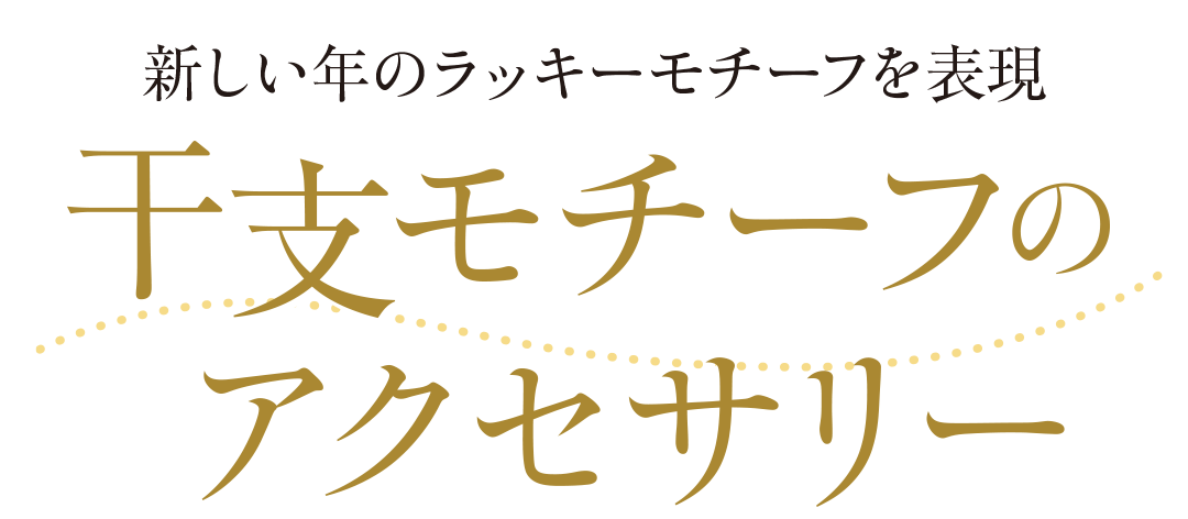 干支モチーフのアクセサリー