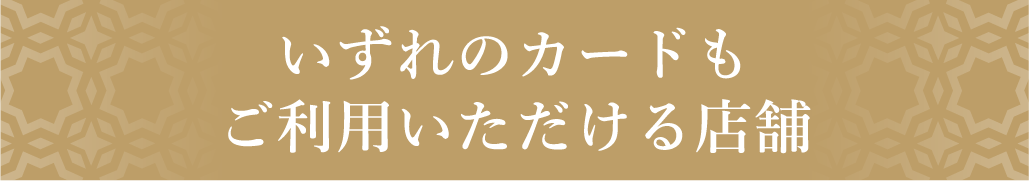 いずれのカードも付与・利用〇