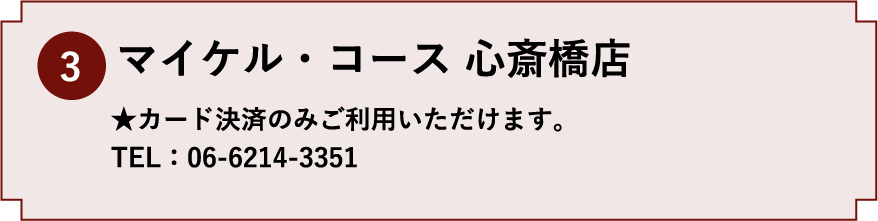 3.マイケル・コース 心斎橋店