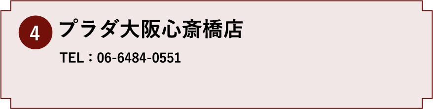 4.プラダ大阪心斎橋店