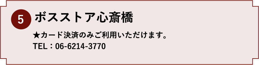 5.ボスストア心斎橋