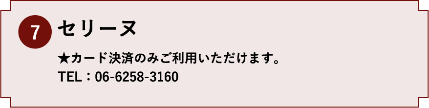 7.セリーヌ