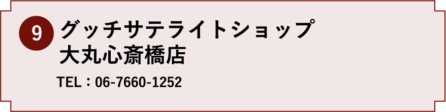 9.グッチサテライトショップ 大丸心斎橋店