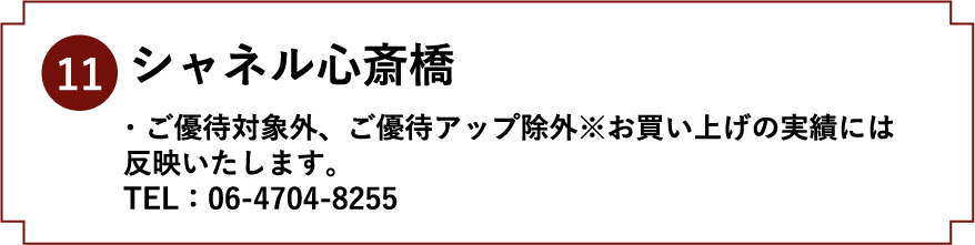 11.シャネル心斎橋