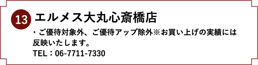 13.エルメス大丸心斎橋店