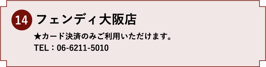 14.フェンディ大阪店