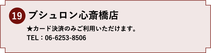 19.ブシュロン心斎橋店