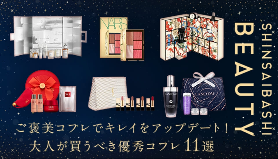 SHINSAIBASHI BEAUTY ご褒美コフレでキレイをアップデート! 大人が買うべき優秀コフレ11選