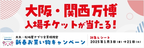 大阪・関西万博入場チケットが当たる！新春お買い物キャンペーン