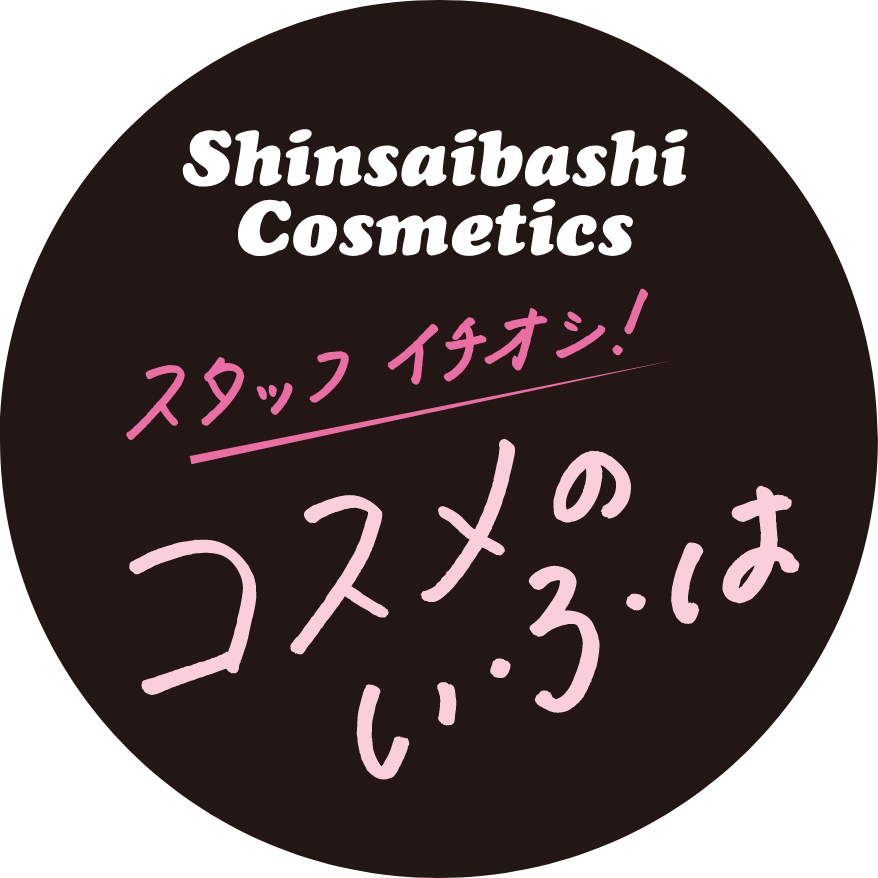 スタッフ イチオシ！コスメのいろは