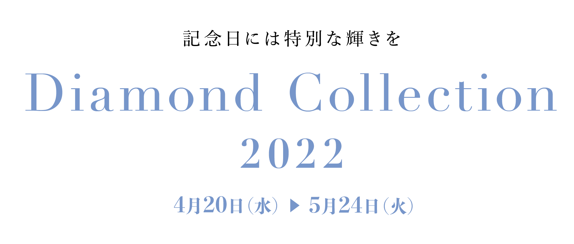 記念日には特別な輝きをDiamond Collection 2022 | 大丸心斎橋店