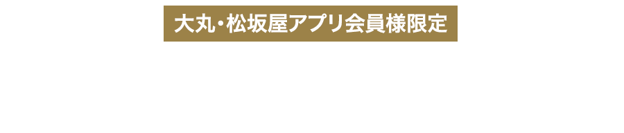 フェア限定 アプリサポートクーポン プレゼント