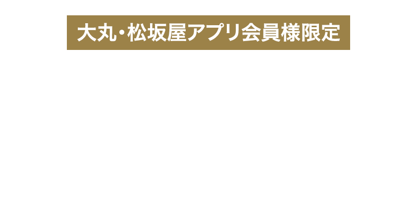 フェア限定 アプリサポートクーポン プレゼント