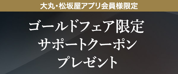 ゴールドフェア限定アプリサポートクーポンプレゼント