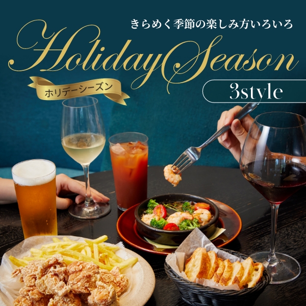 きらめく季節の楽しみ方いろいろ ホリデーシーズン3style