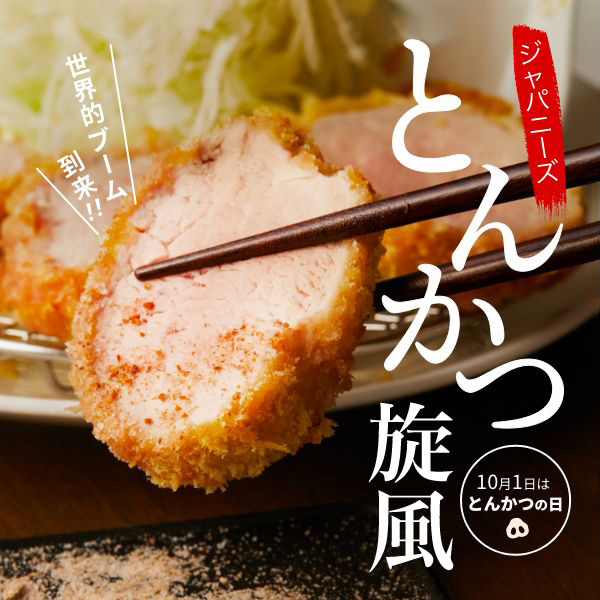 世界的ブーム到来!ジャパニーズとんかつ旋風