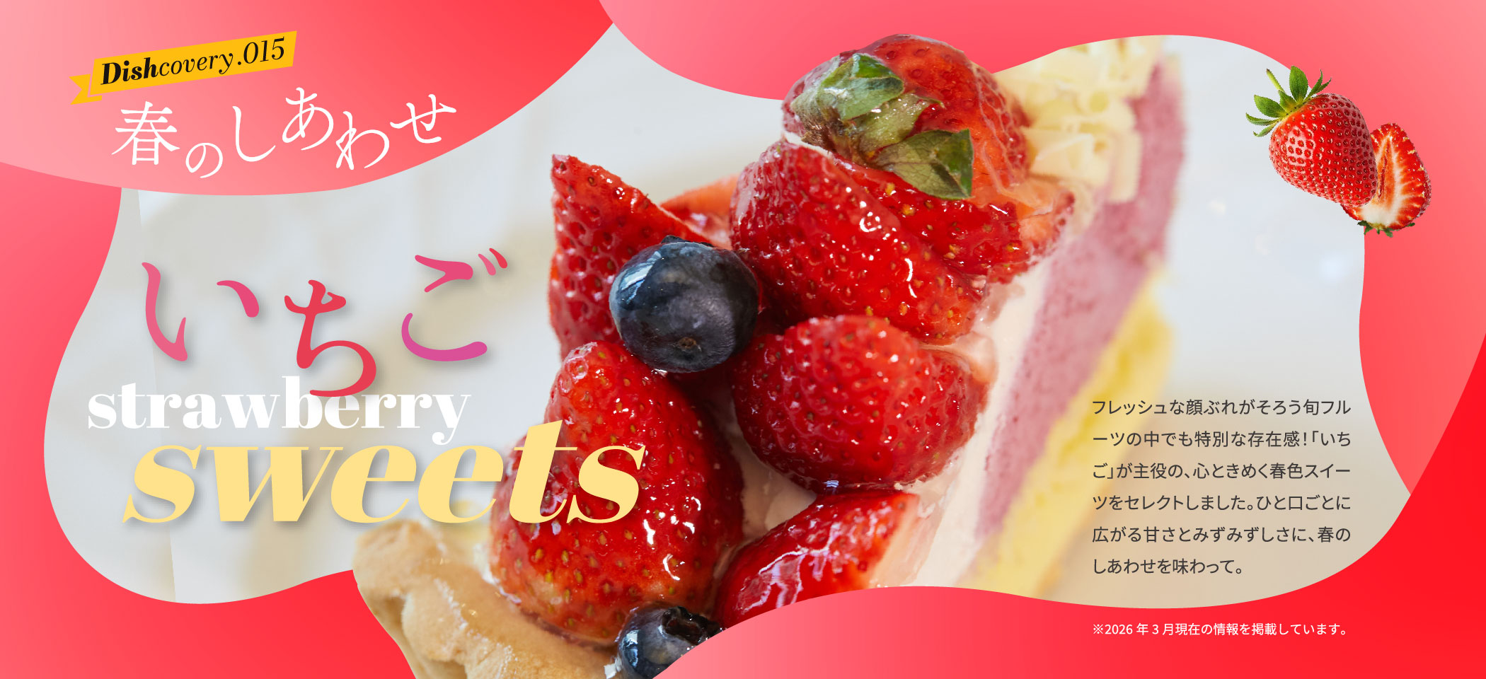 春のしあわせ いちごsweets