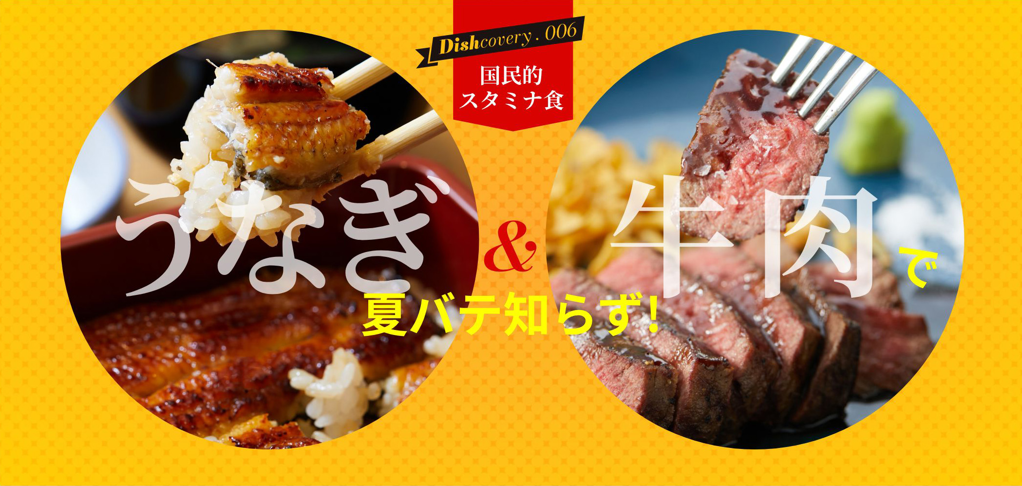 国民的スタミナ食！【うなぎ＆牛肉】で夏バテ知らず！