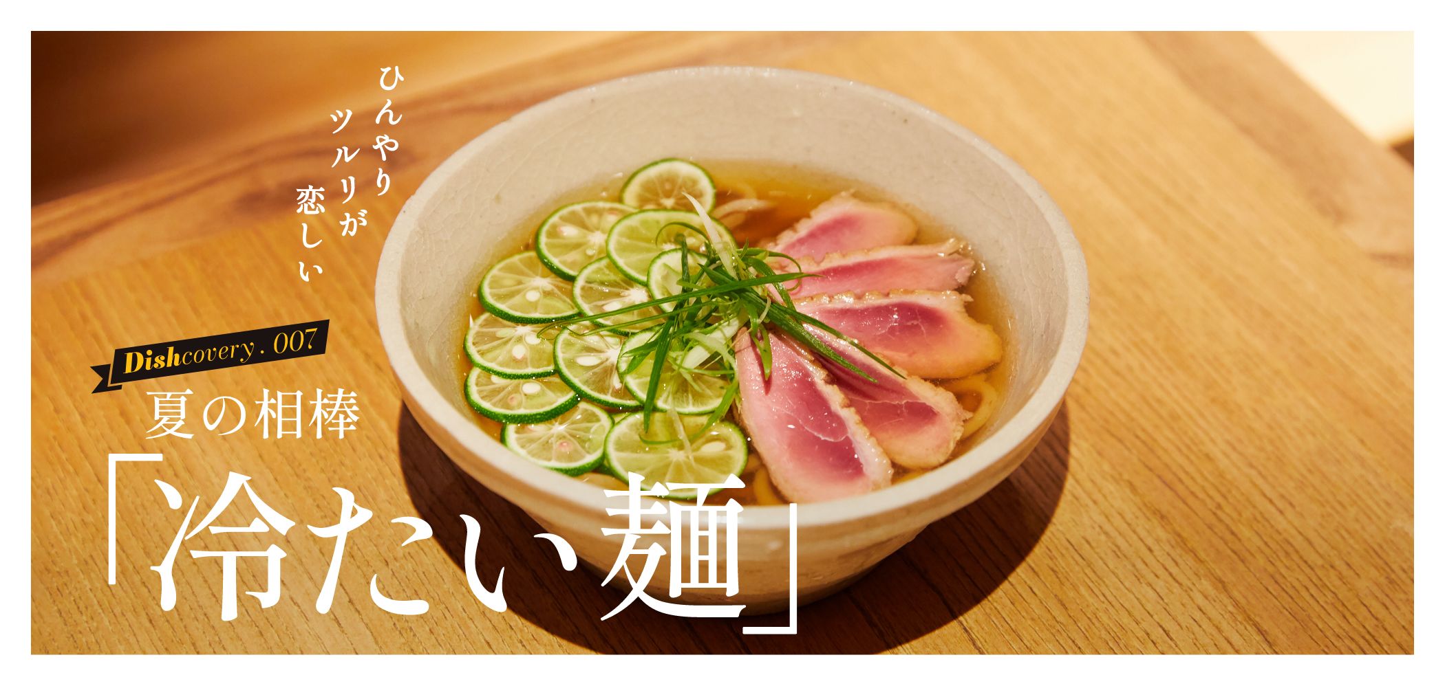 ひんやり ツルリ が 恋しい 夏の相棒「冷たい麺」