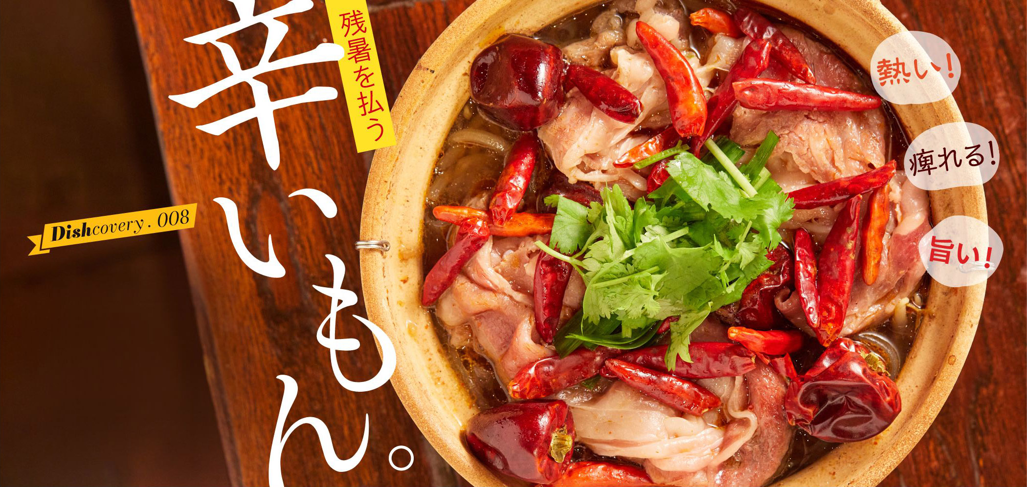 熱い！痺れる！旨い！残暑を払う 辛いもん。