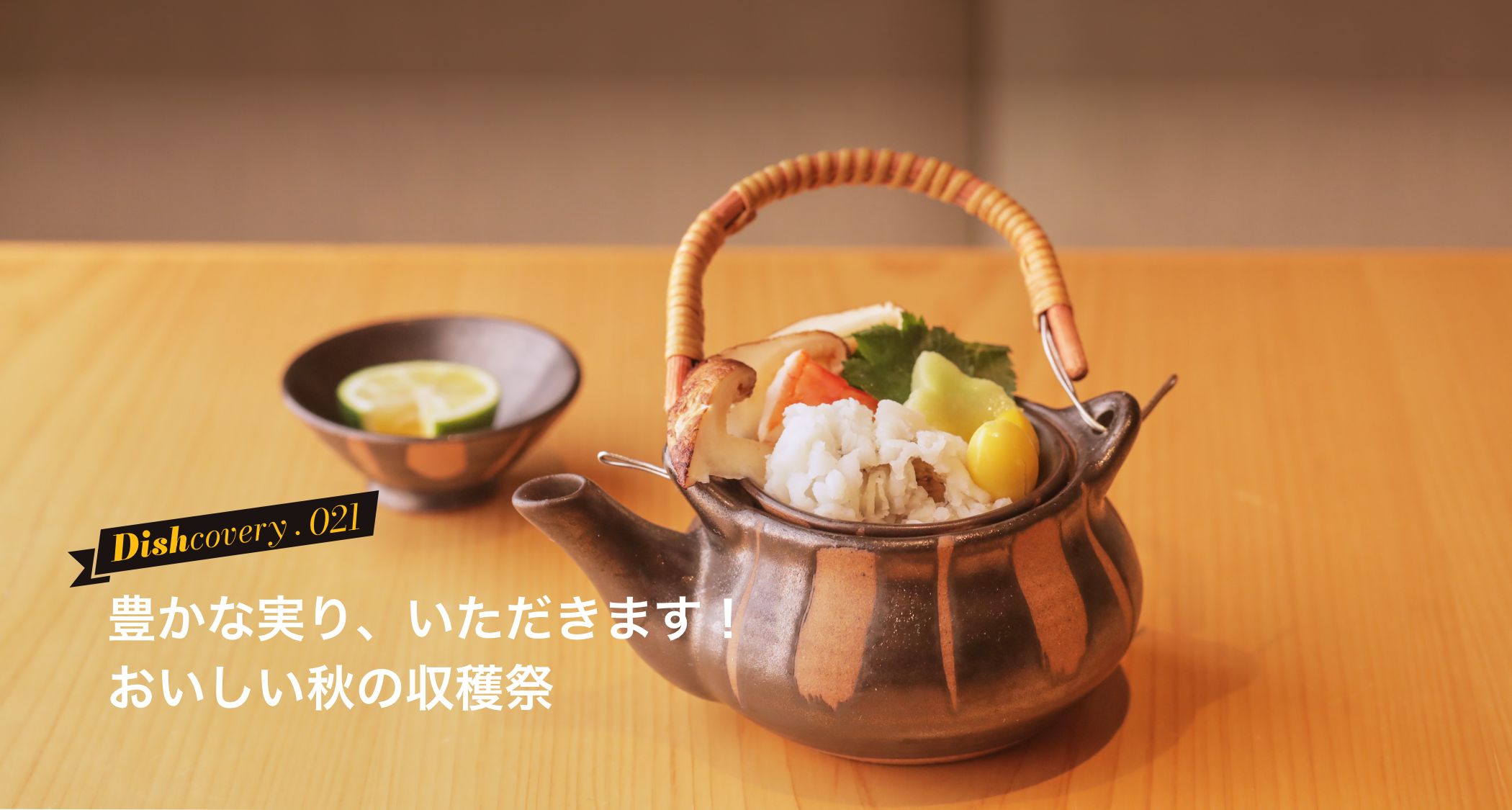 美味しい秋の収穫祭