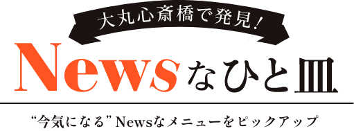 大丸心斎橋店で発見！Newsなひと皿