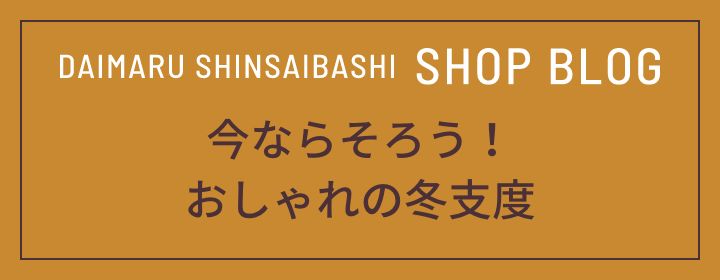 今ならそろう！おしゃれの冬支度