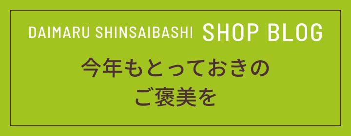 今年もとっておきのご褒美を