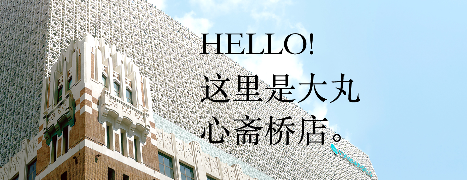 HELLO！ 这里是大丸 心斋桥店。