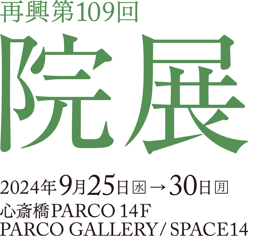 再興第109回 院展