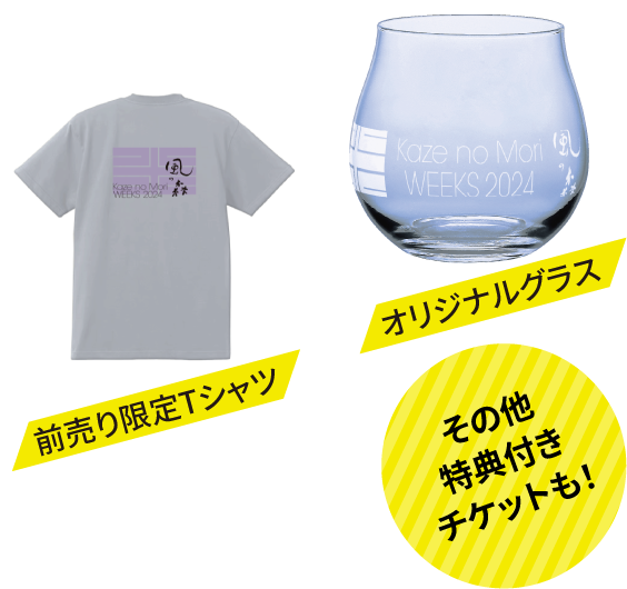 オリジナルグラス、前売り限定Tシャツ、その他特典付きチケットも！