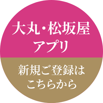 大丸・松坂屋アプリ 新規ご登録はこちらから